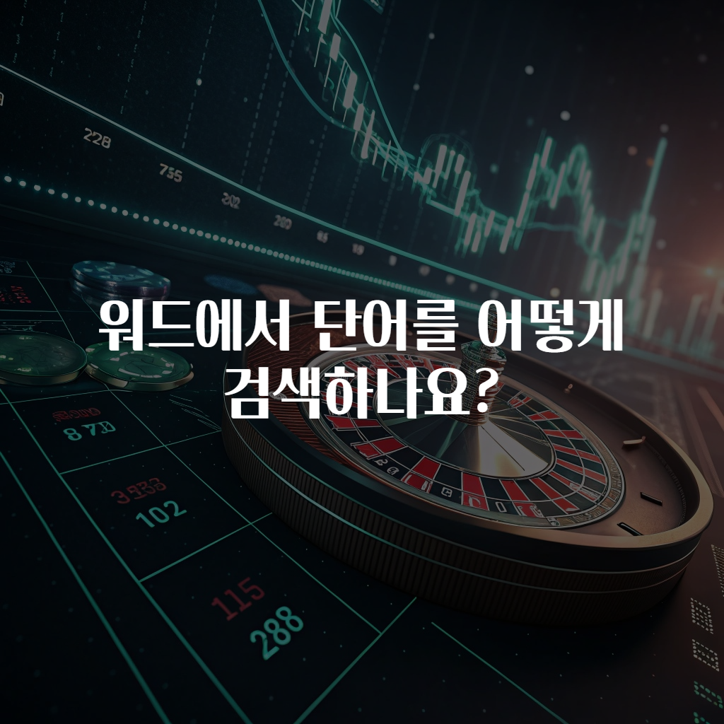 워드에서 단어를 어떻게 검색하나요?