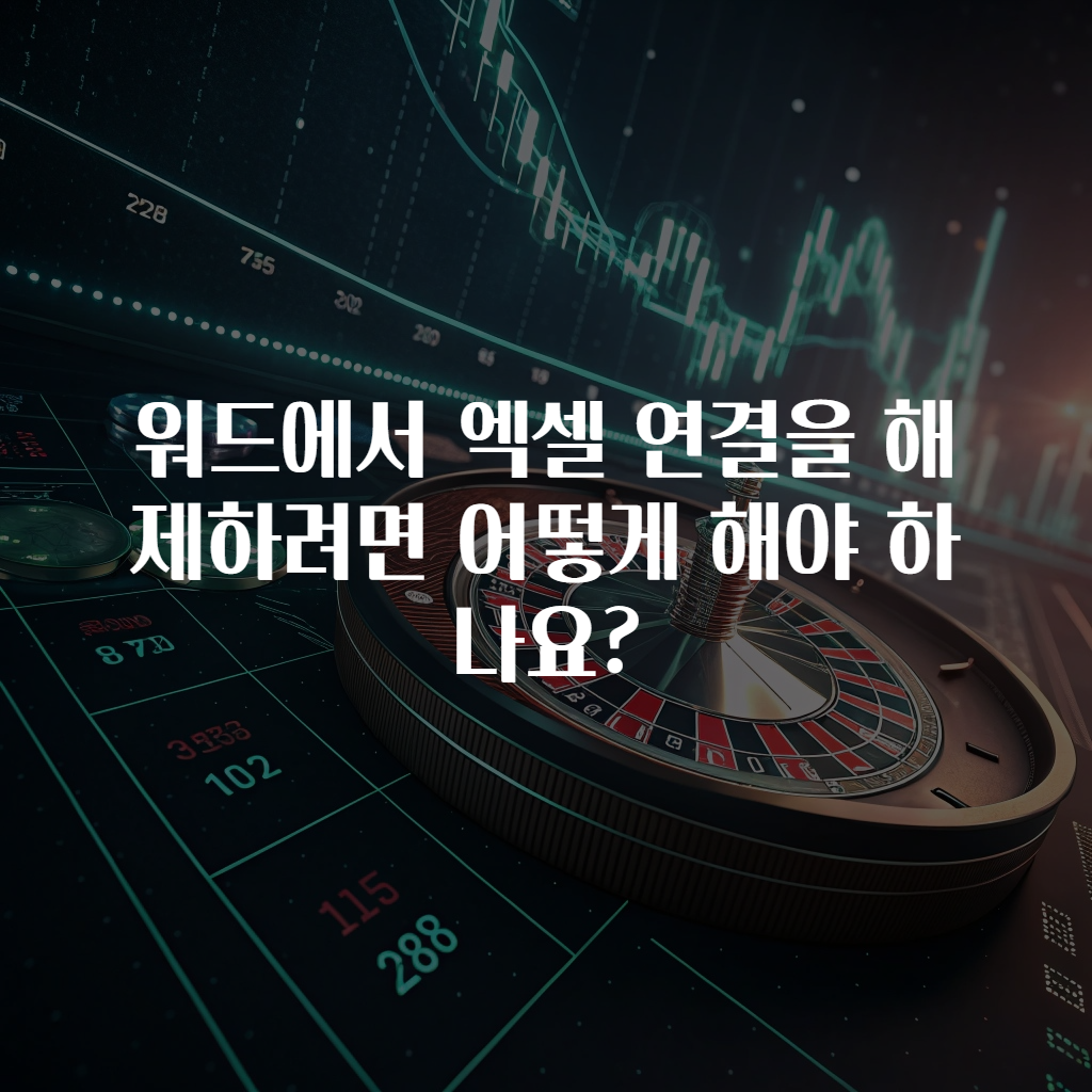워드에서 엑셀 연결을 해제하려면 어떻게 해야 하나요?