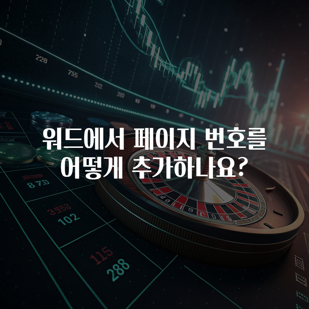 워드에서 페이지 번호를 어떻게 추가하나요?