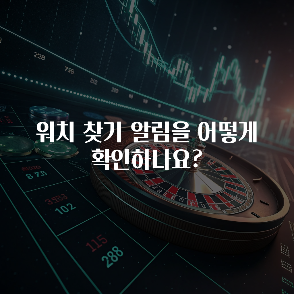 워치 찾기 알림을 어떻게 확인하나요?
