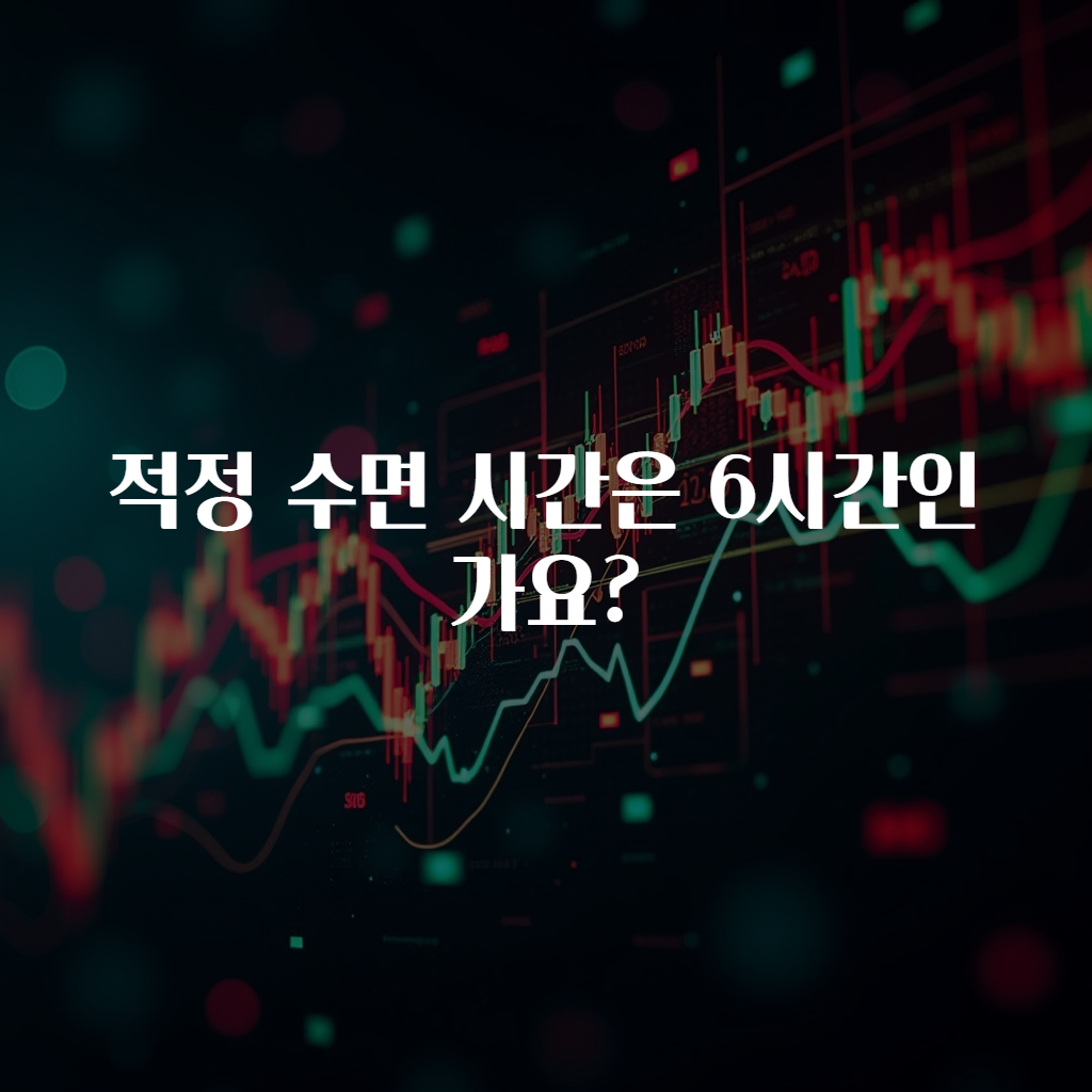 적정 수면 시간은 6시간인가요?