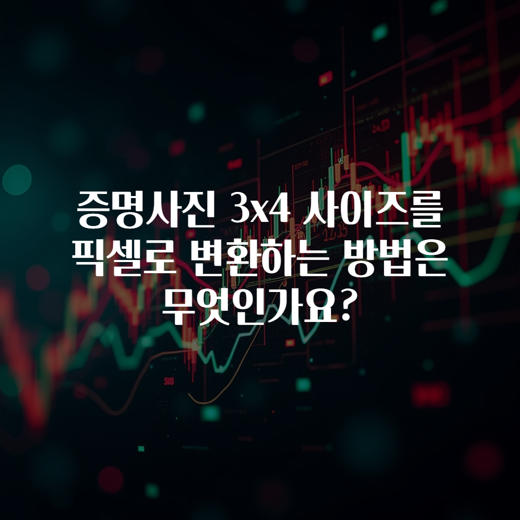 증명사진 3x4 사이즈를 픽셀로 변환하는 방법은 무엇인가요?