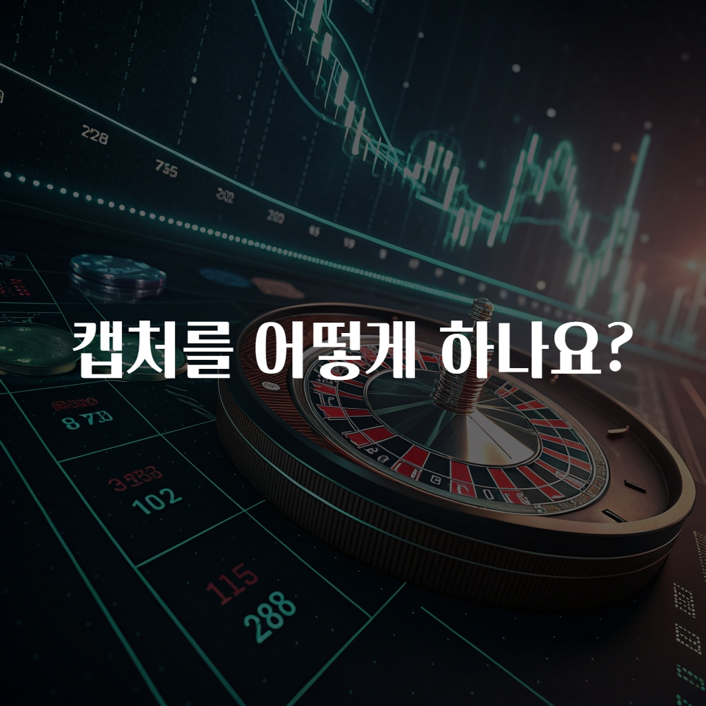 캡처를 어떻게 하나요?