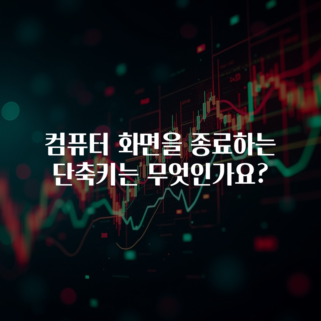 컴퓨터 화면을 종료하는 단축키는 무엇인가요?