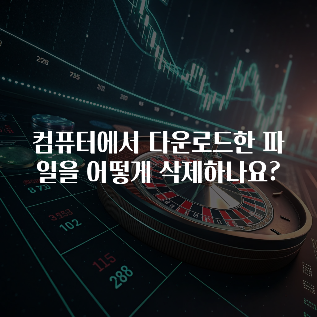컴퓨터에서 다운로드한 파일을 어떻게 삭제하나요?