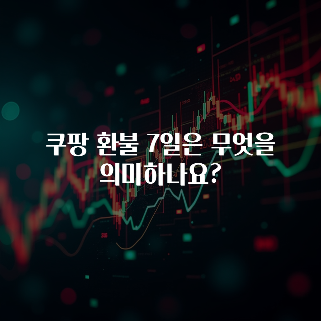 쿠팡 환불 7일은 무엇을 의미하나요?