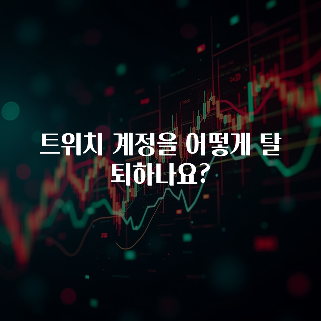 트위치 계정을 어떻게 탈퇴하나요?