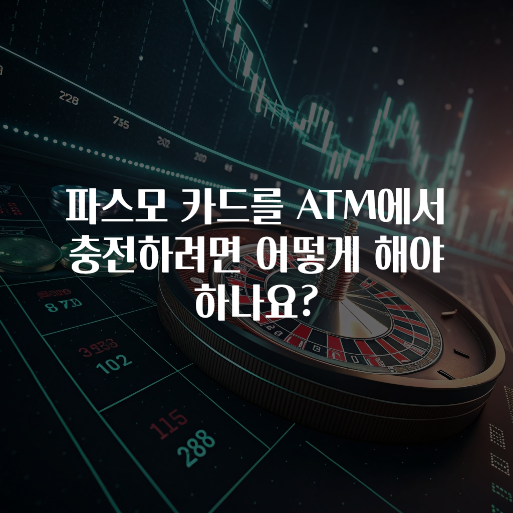 파스모 카드를 ATM에서 충전하려면 어떻게 해야 하나요?