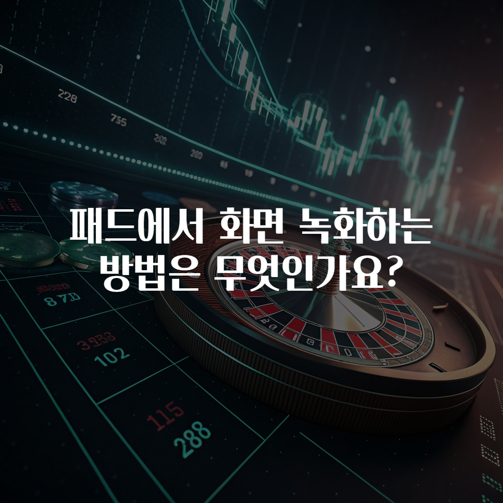 패드에서 화면 녹화하는 방법은 무엇인가요?