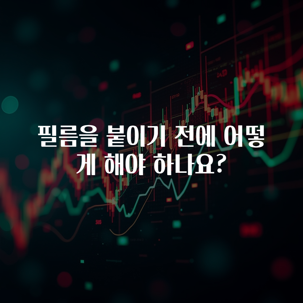 필름을 붙이기 전에 어떻게 해야 하나요?