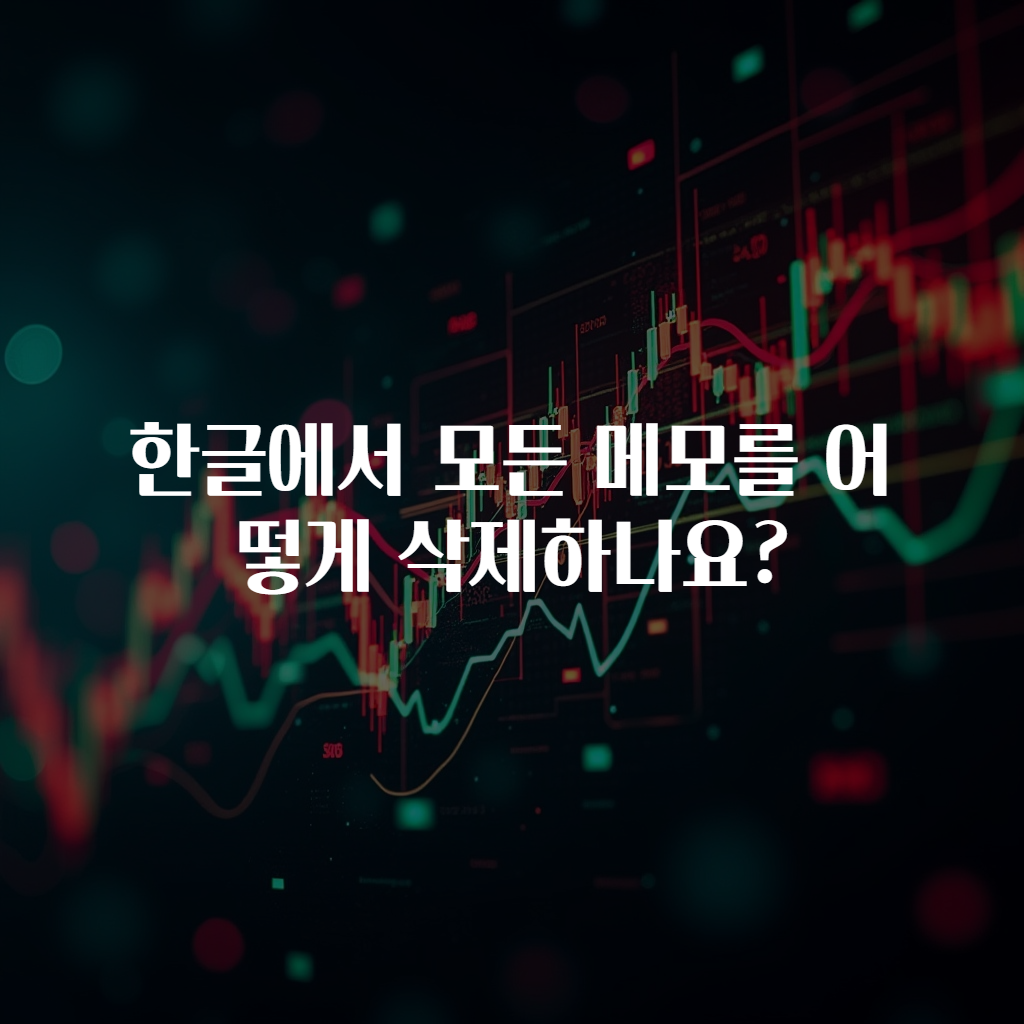 한글에서 모든 메모를 어떻게 삭제하나요?