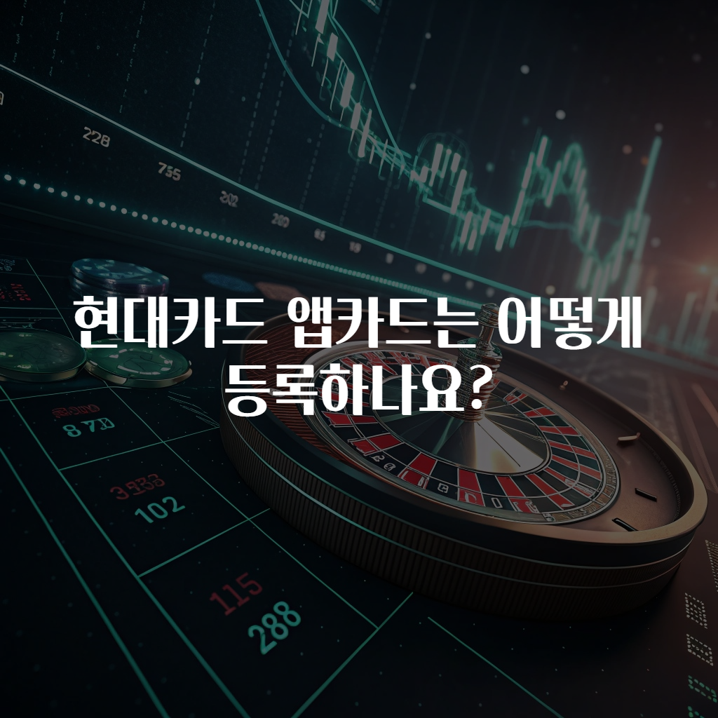 현대카드 앱카드는 어떻게 등록하나요?