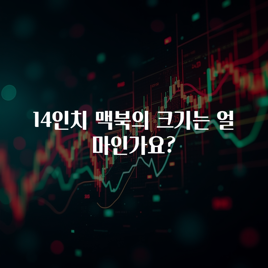 14인치 맥북의 크기는 얼마인가요?