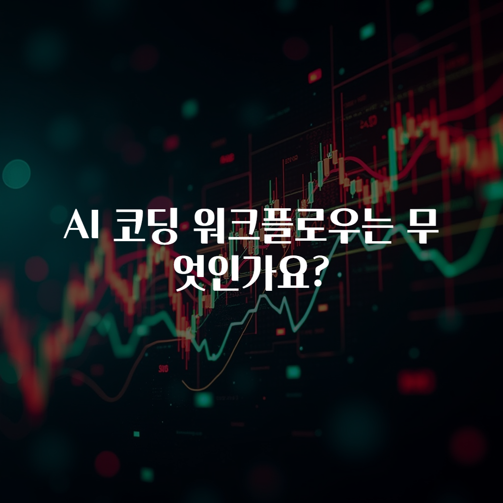 AI 코딩 워크플로우는 무엇인가요?