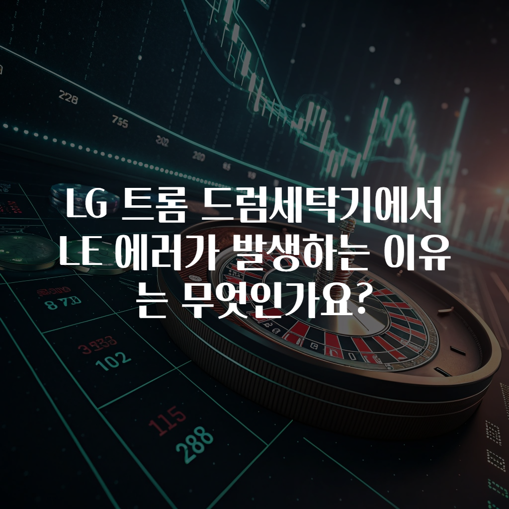 LG 트롬 드럼세탁기에서 LE 에러가 발생하는 이유는 무엇인가요?