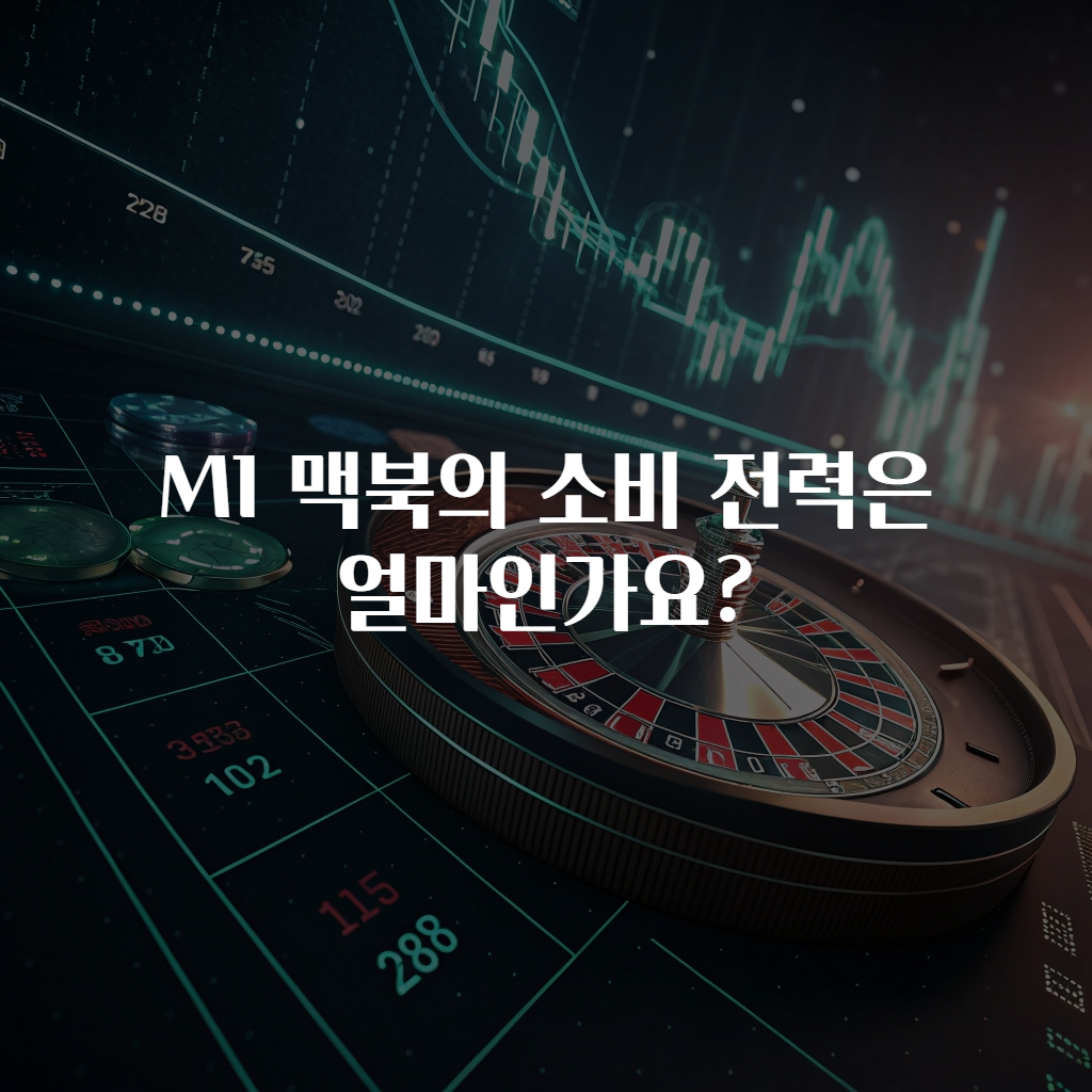 M1 맥북의 소비 전력은 얼마인가요?