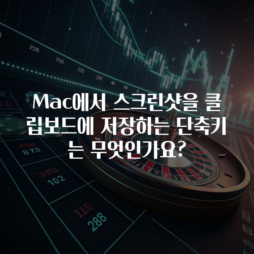Mac에서 스크린샷을 클립보드에 저장하는 단축키는 무엇인가요?