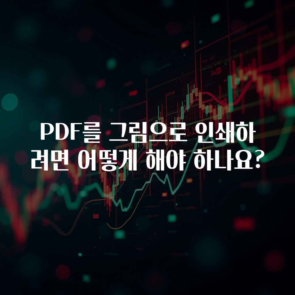 PDF를 그림으로 인쇄하려면 어떻게 해야 하나요?