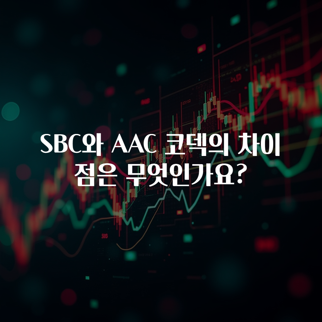 SBC와 AAC 코덱의 차이점은 무엇인가요?