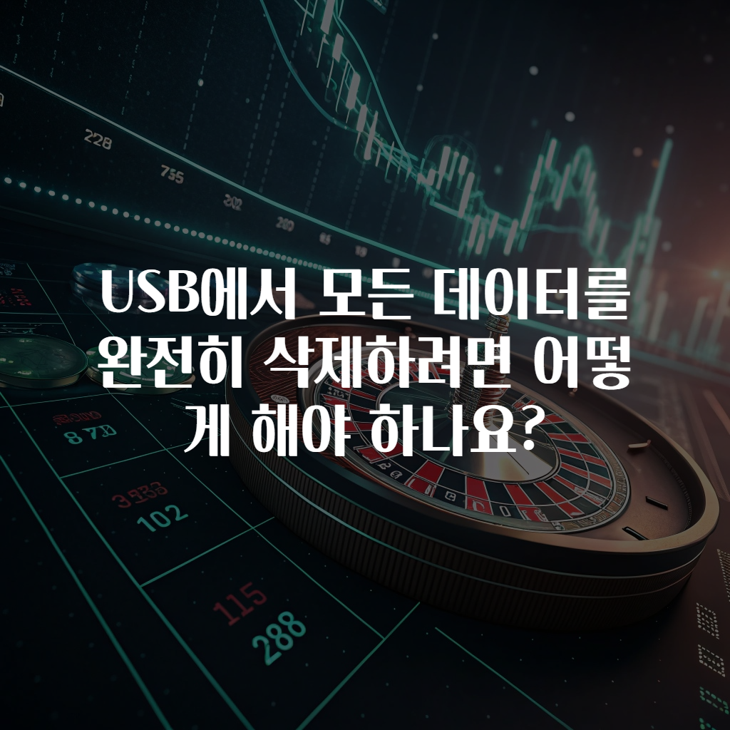 USB에서 모든 데이터를 완전히 삭제하려면 어떻게 해야 하나요?