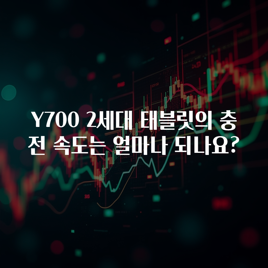Y700 2세대 태블릿의 충전 속도는 얼마나 되나요?