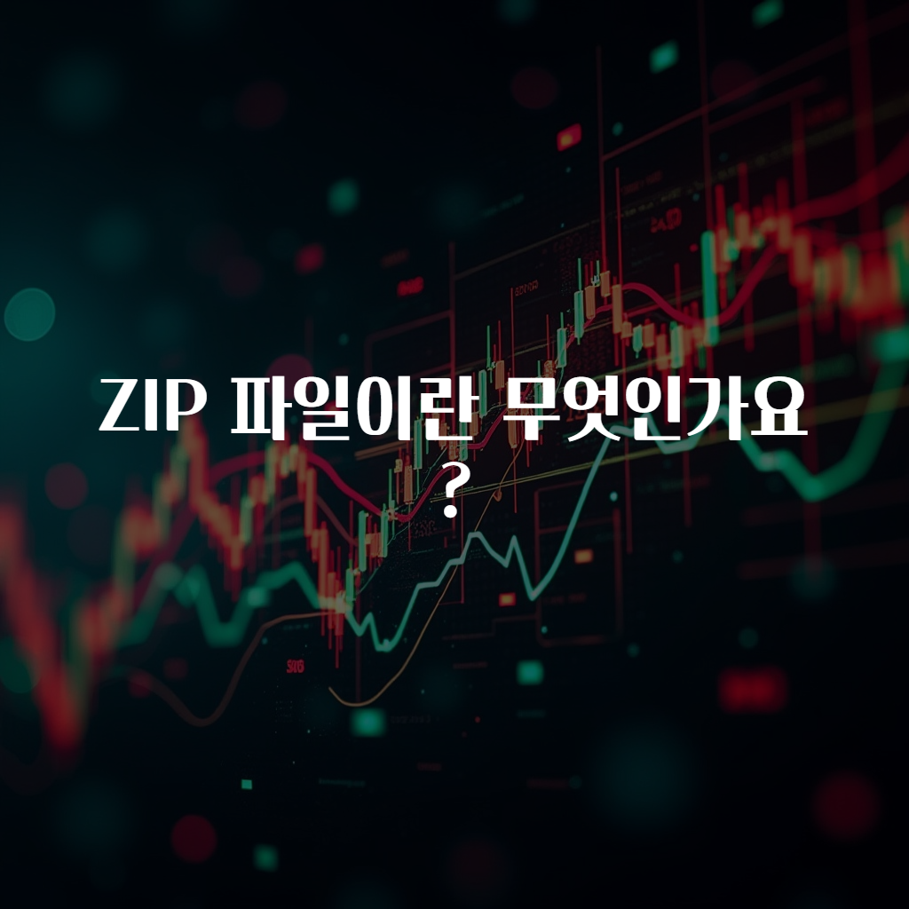ZIP 파일이란 무엇인가요?