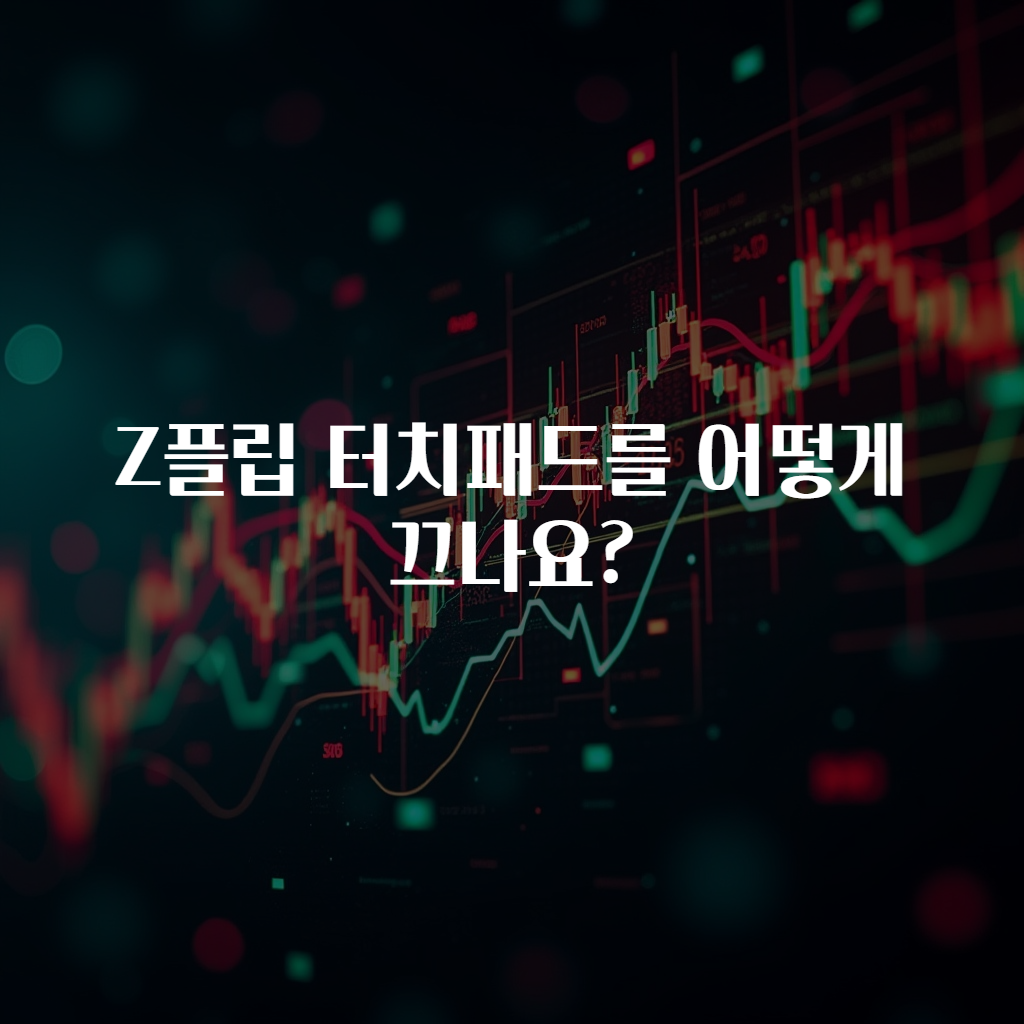 Z플립 터치패드를 어떻게 끄나요?