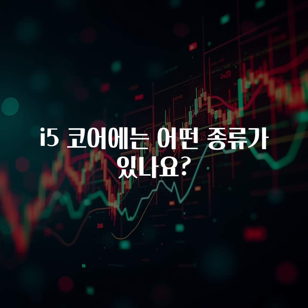 i5 코어에는 어떤 종류가 있나요?