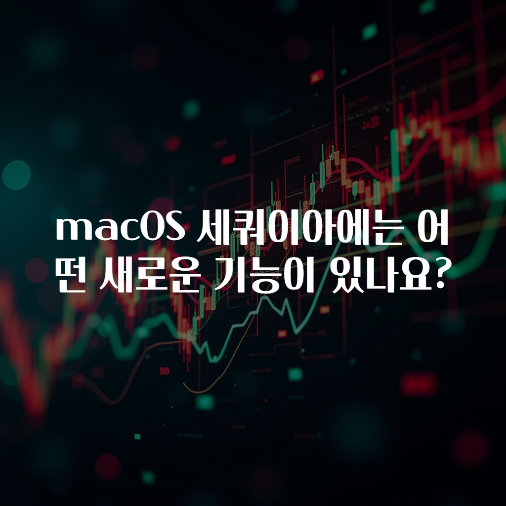 macOS 세쿼이아에는 어떤 새로운 기능이 있나요?