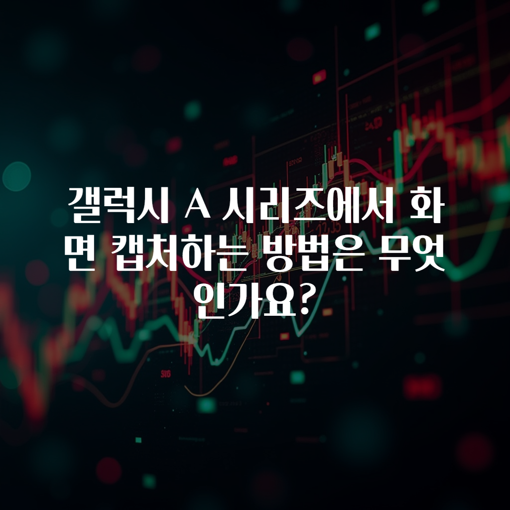 갤럭시 A 시리즈에서 화면 캡처하는 방법은 무엇인가요?