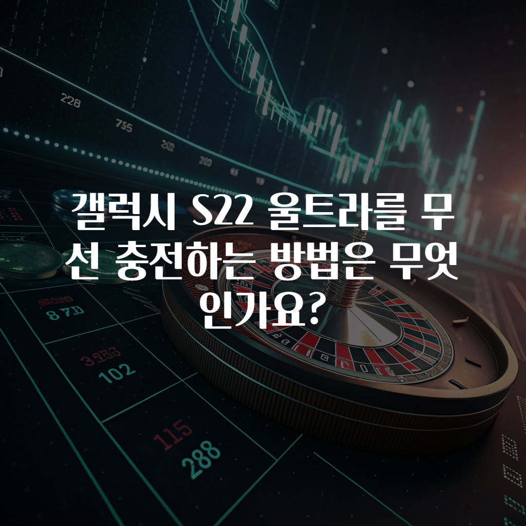 갤럭시 S22 울트라를 무선 충전하는 방법은 무엇인가요?