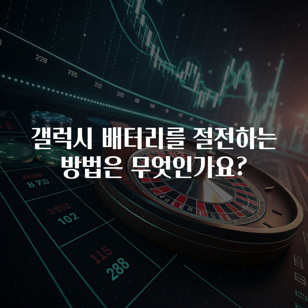 갤럭시 배터리를 절전하는 방법은 무엇인가요?