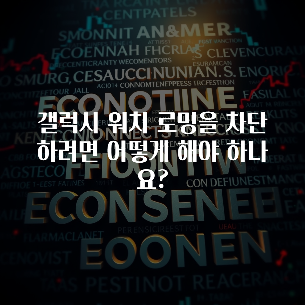 갤럭시 워치 로밍을 차단하려면 어떻게 해야 하나요?