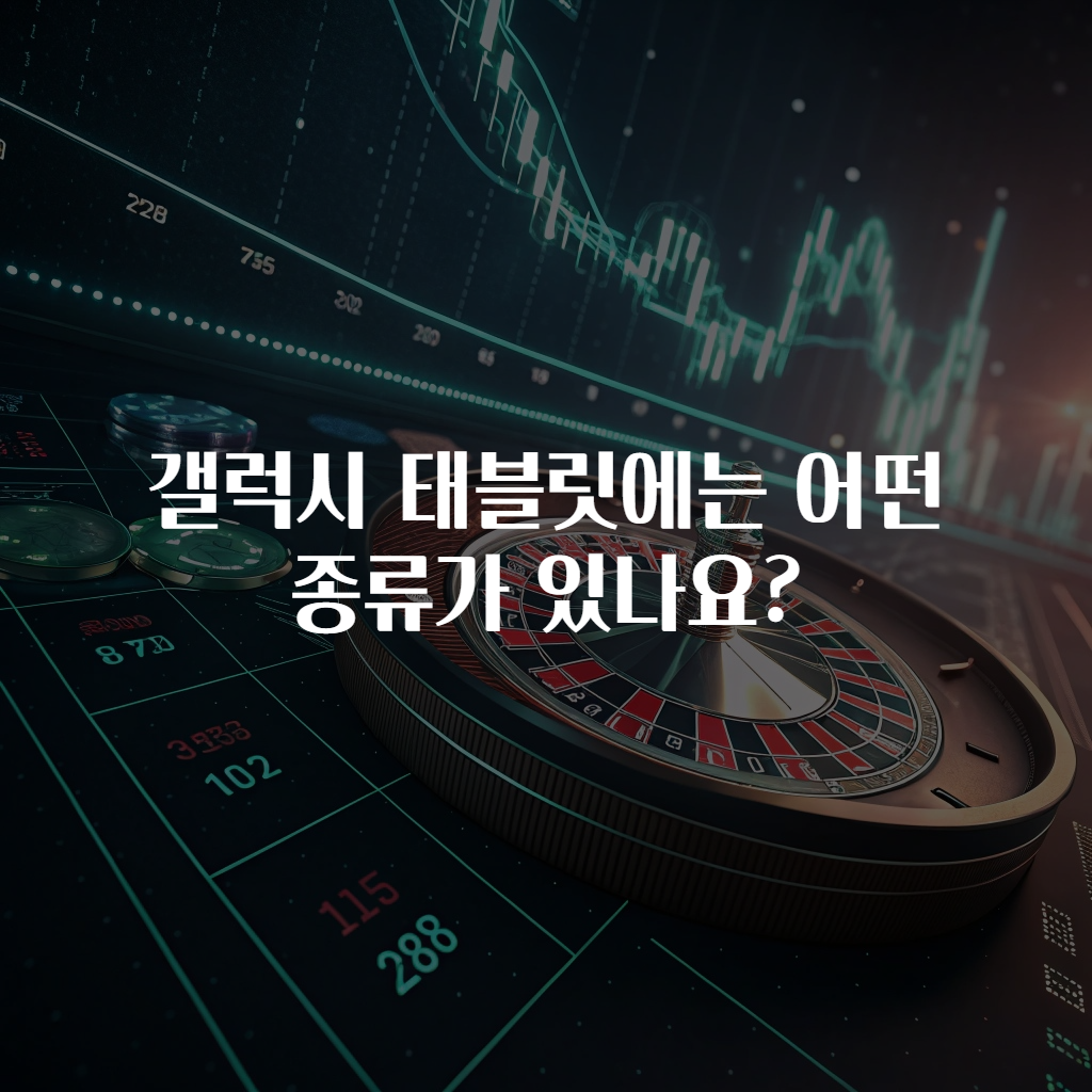 갤럭시 태블릿에는 어떤 종류가 있나요?