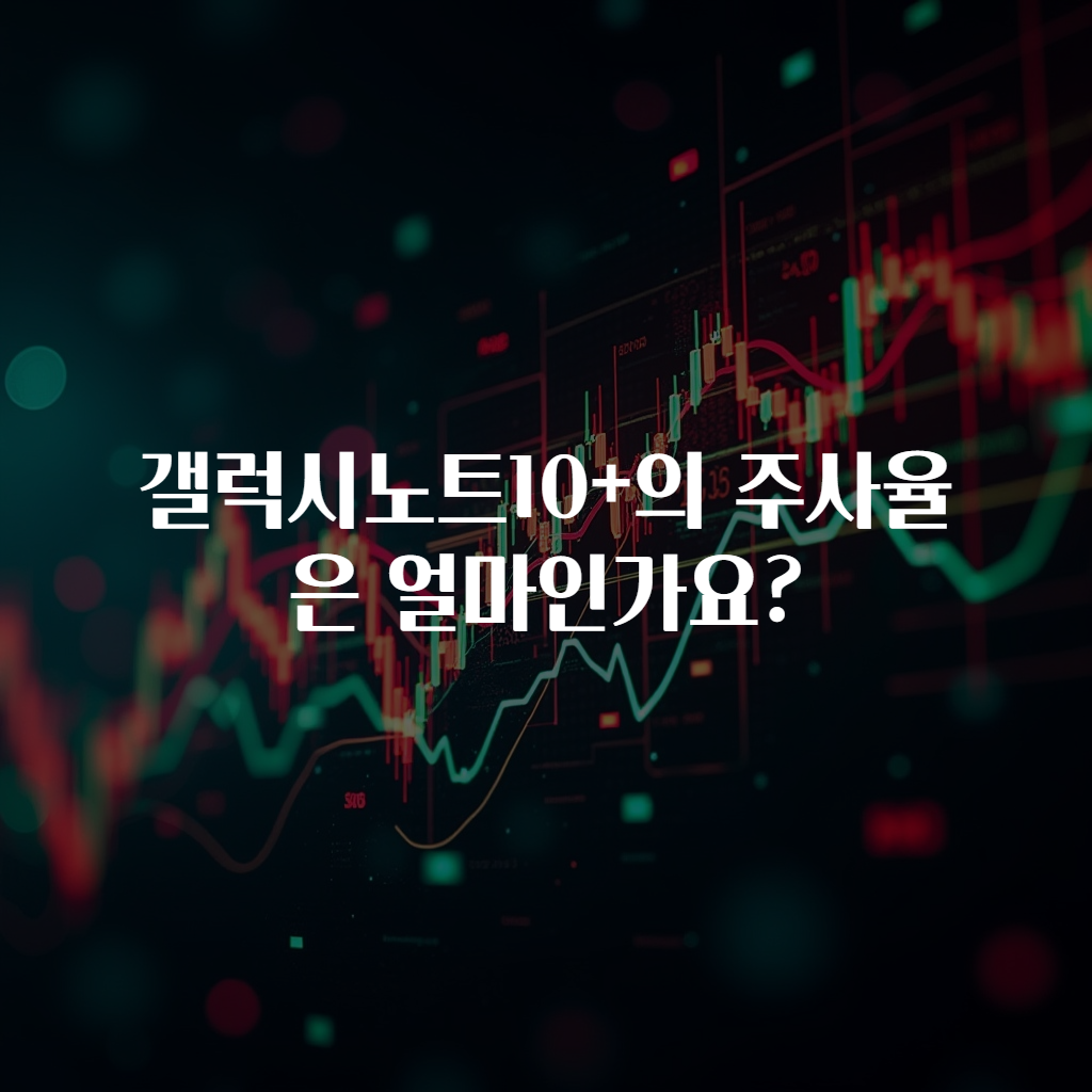 갤럭시노트10+의 주사율은 얼마인가요?