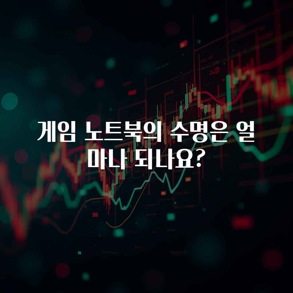 게임 노트북의 수명은 얼마나 되나요?