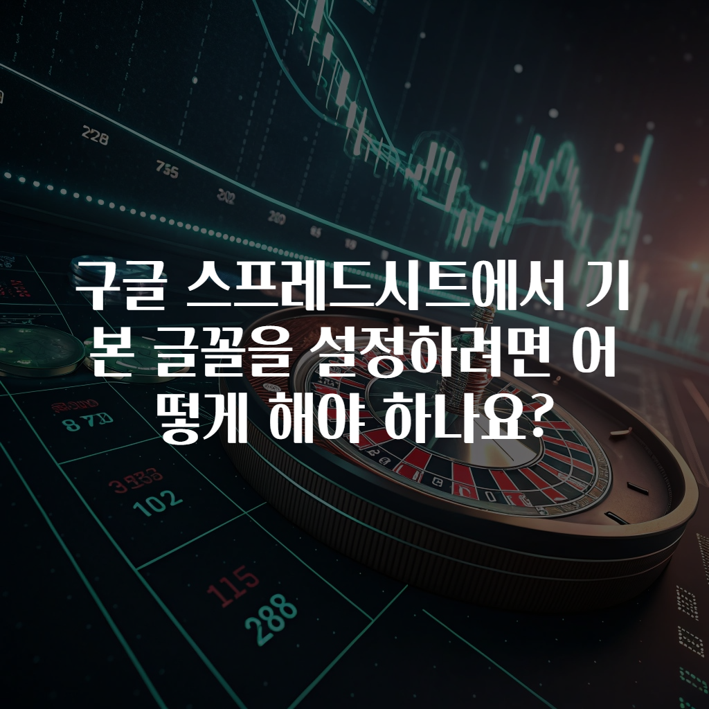 구글 스프레드시트에서 기본 글꼴을 설정하려면 어떻게 해야 하나요?