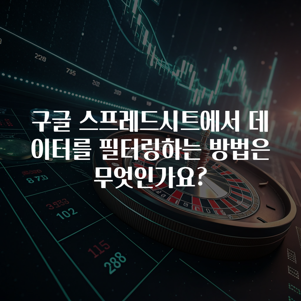 구글 스프레드시트에서 데이터를 필터링하는 방법은 무엇인가요?