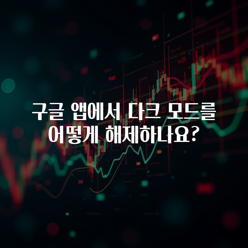 구글 앱에서 다크 모드를 어떻게 해제하나요?