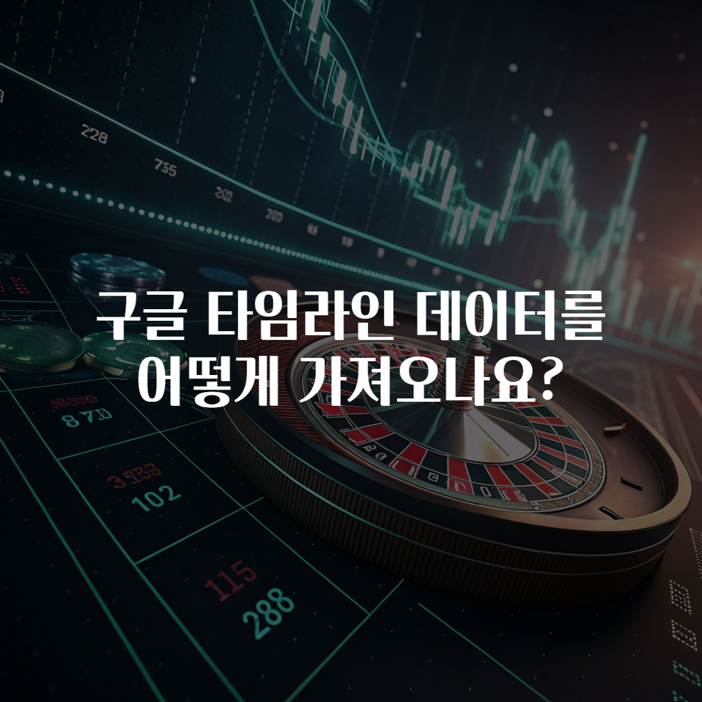 구글 타임라인 데이터를 어떻게 가져오나요?