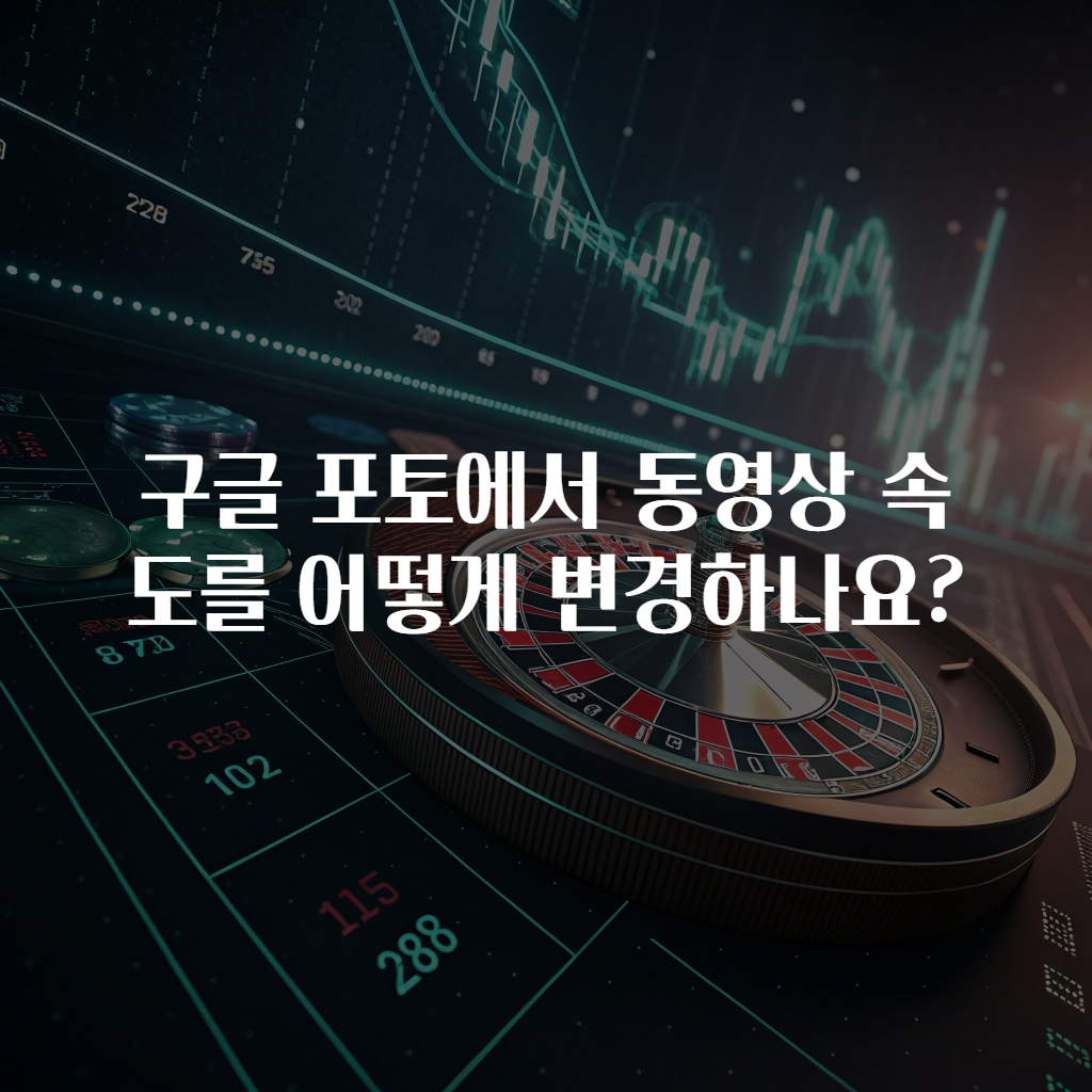 구글 포토에서 동영상 속도를 어떻게 변경하나요?