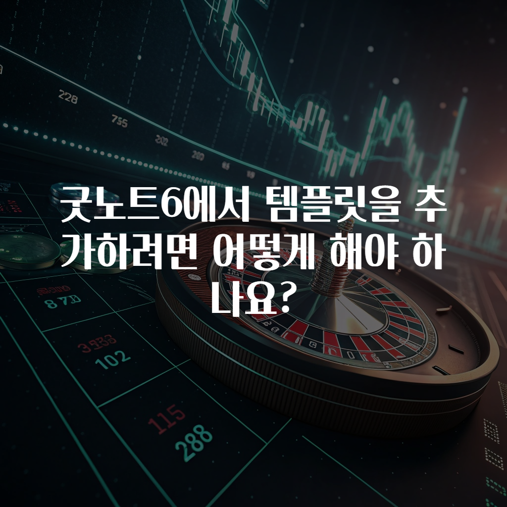 굿노트6에서 템플릿을 추가하려면 어떻게 해야 하나요?