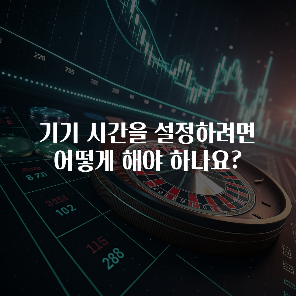 기기 시간을 설정하려면 어떻게 해야 하나요?