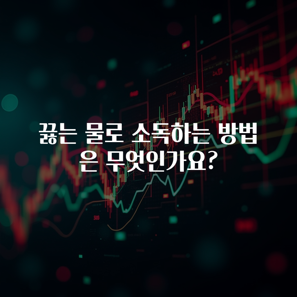 끓는 물로 소독하는 방법은 무엇인가요?