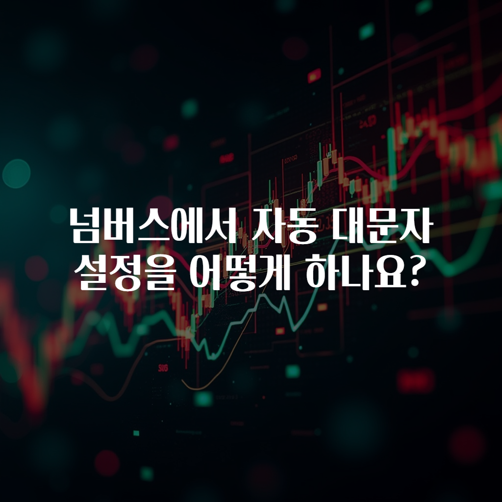 넘버스에서 자동 대문자 설정을 어떻게 하나요?