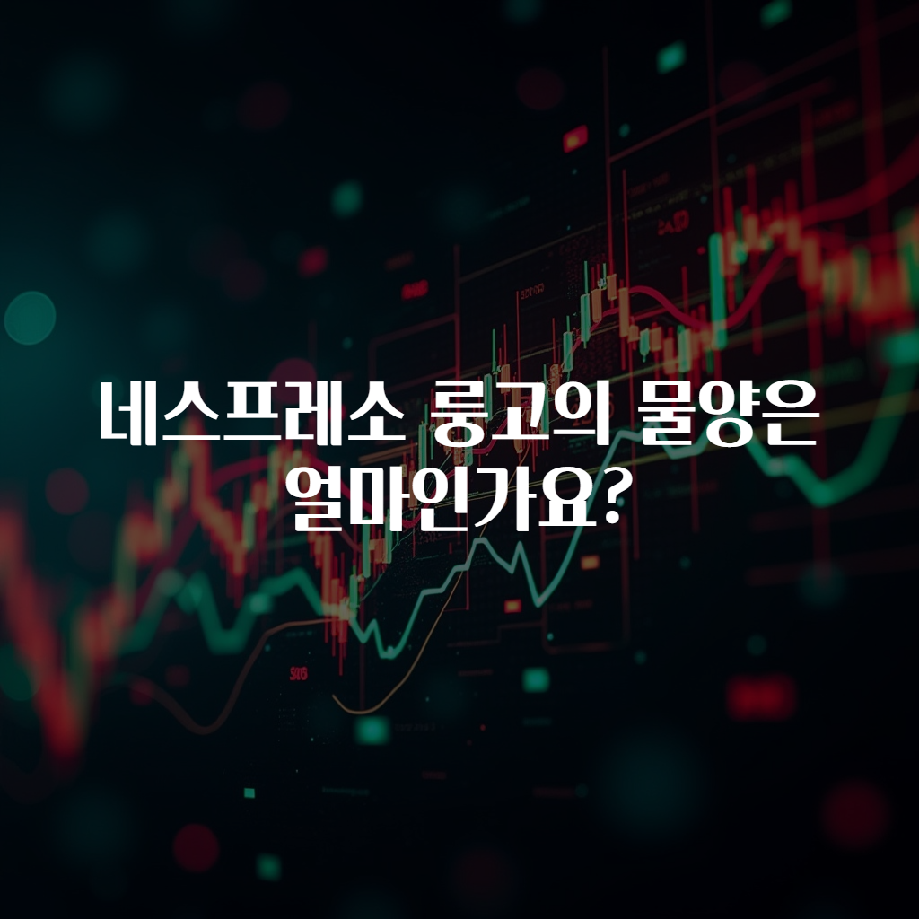 네스프레소 룽고의 물양은 얼마인가요?