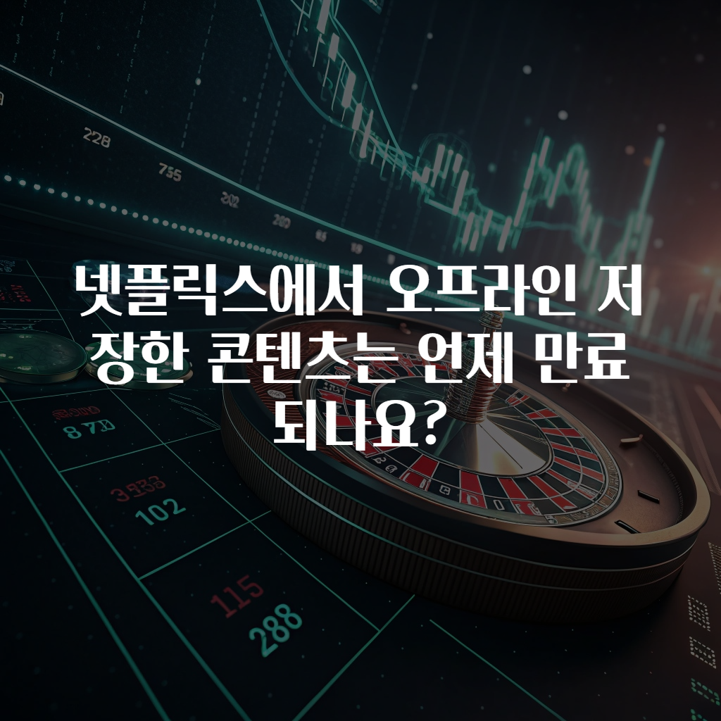 넷플릭스에서 오프라인 저장한 콘텐츠는 언제 만료되나요?