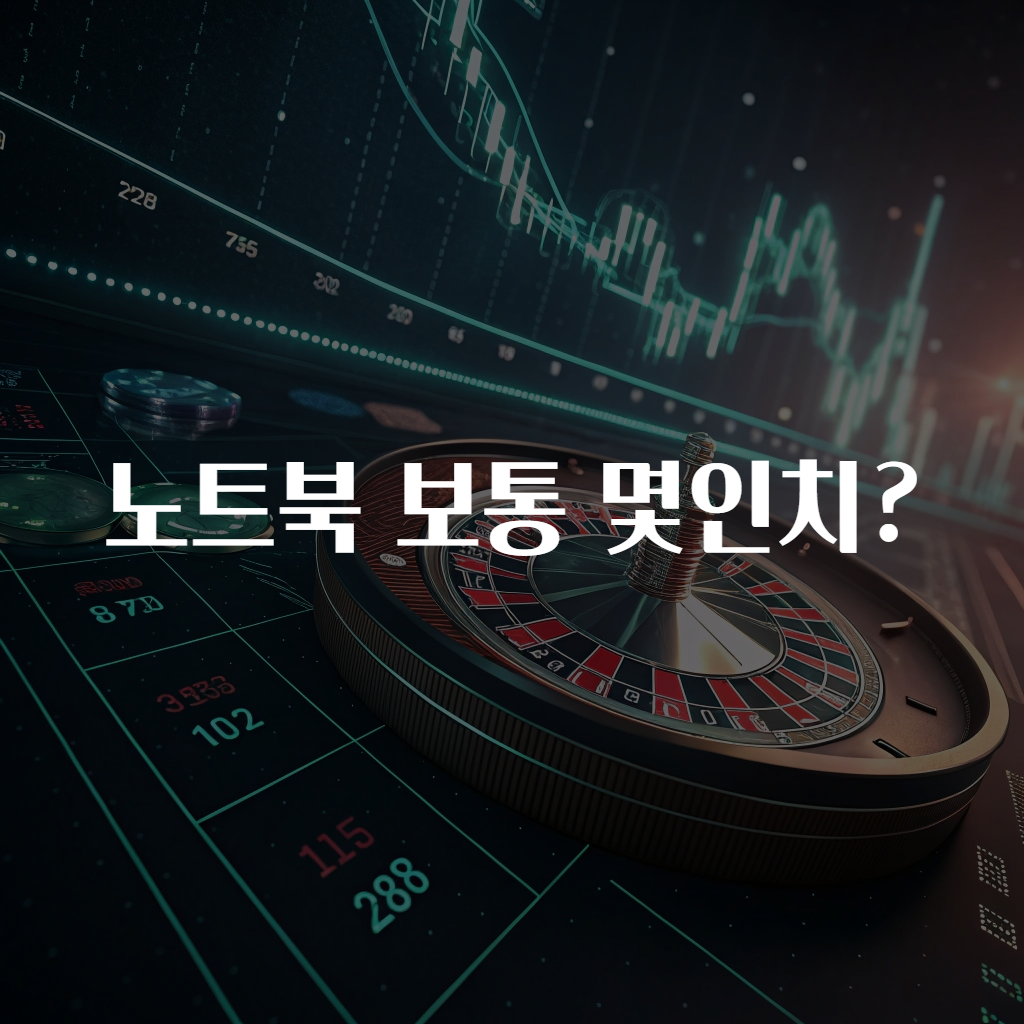 노트북 보통 몇인치?