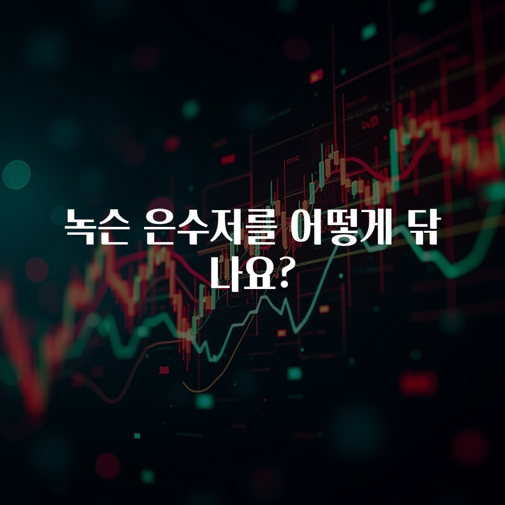녹슨 은수저를 어떻게 닦나요?