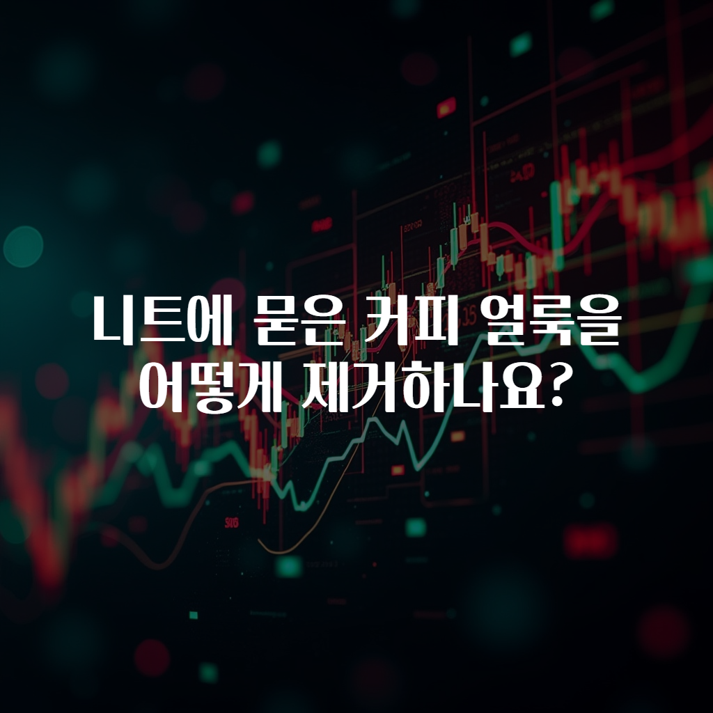니트에 묻은 커피 얼룩을 어떻게 제거하나요?